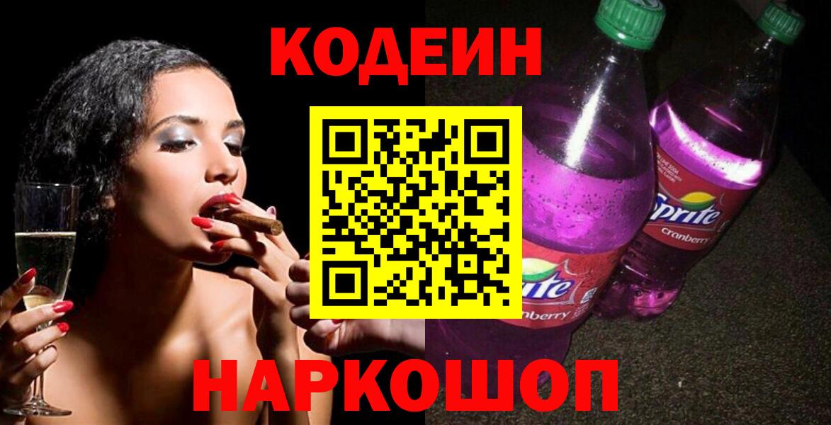 Codein напиток Lean (лин)  Кодеиновый сироп Lean Purple Drank  Пыть-Ях  Вход с VPN 