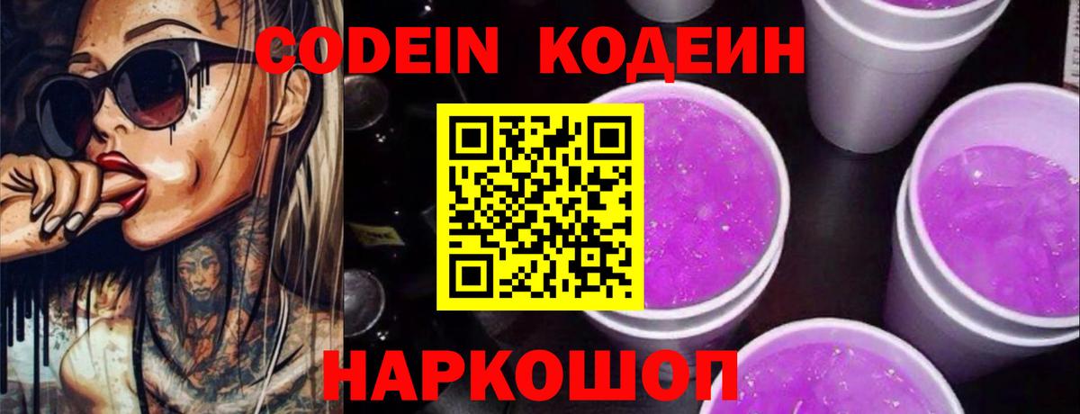 Кодеин Purple Drank  Пыть-Ях 